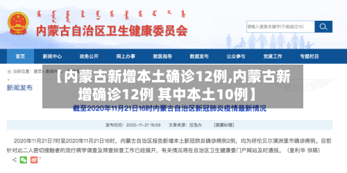 【内蒙古新增本土确诊12例,内蒙古新增确诊12例 其中本土10例】-第2张图片