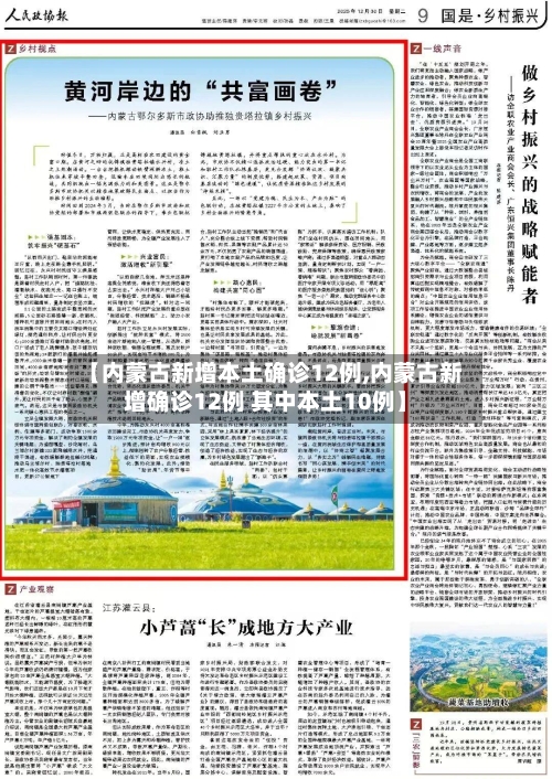 【内蒙古新增本土确诊12例,内蒙古新增确诊12例 其中本土10例】