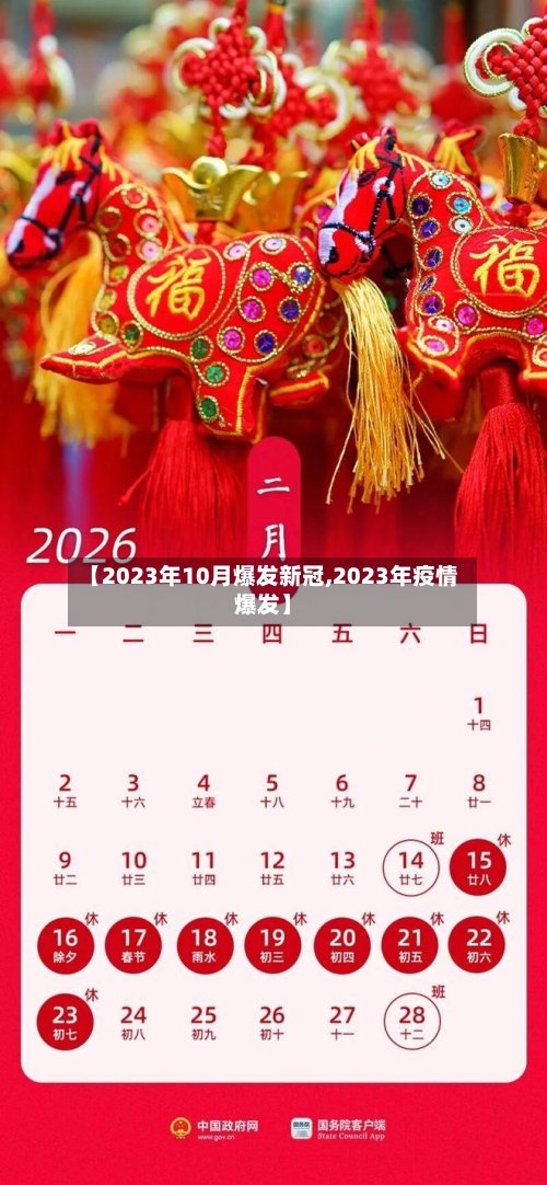 【2023年10月爆发新冠,2023年疫情爆发】-第2张图片