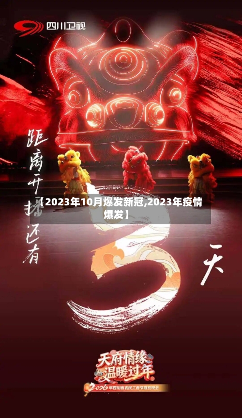 【2023年10月爆发新冠,2023年疫情爆发】
