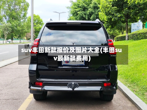 suv丰田新款报价及图片大全(丰田suv最新款费用)