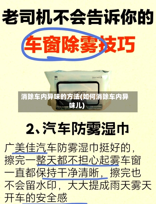 消除车内异味的方法(如何消除车内异味儿)-第3张图片