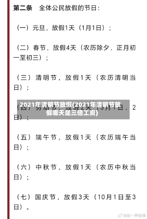 2021年清明节放假(2021年清明节放假哪天是三倍工资)