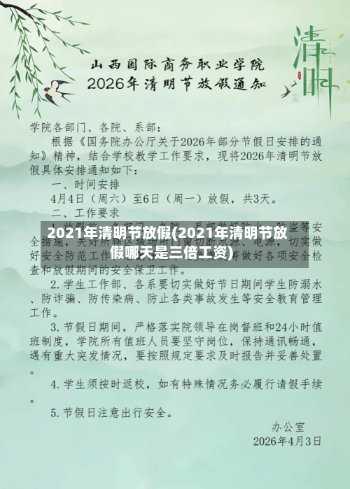 2021年清明节放假(2021年清明节放假哪天是三倍工资)-第2张图片