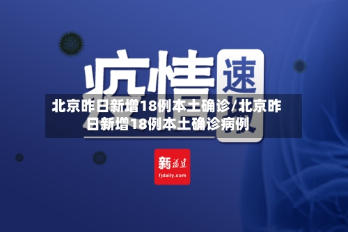 北京昨日新增18例本土确诊/北京昨日新增18例本土确诊病例