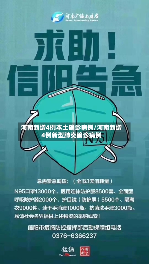 河南新增4例本土确诊病例/河南新增4例新型肺炎确诊病例-第2张图片