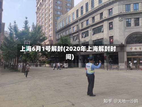 上海6月1号解封(2020年上海解封时间)-第2张图片