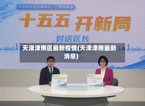 天津津南区最新疫情(天津津南最新消息)