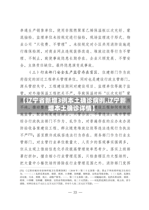 【辽宁省新增3例本土确诊病例,辽宁新增本土确诊详情】