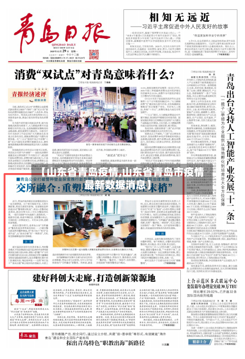 【山东省青岛疫情,山东省青岛市疫情最新数据消息】