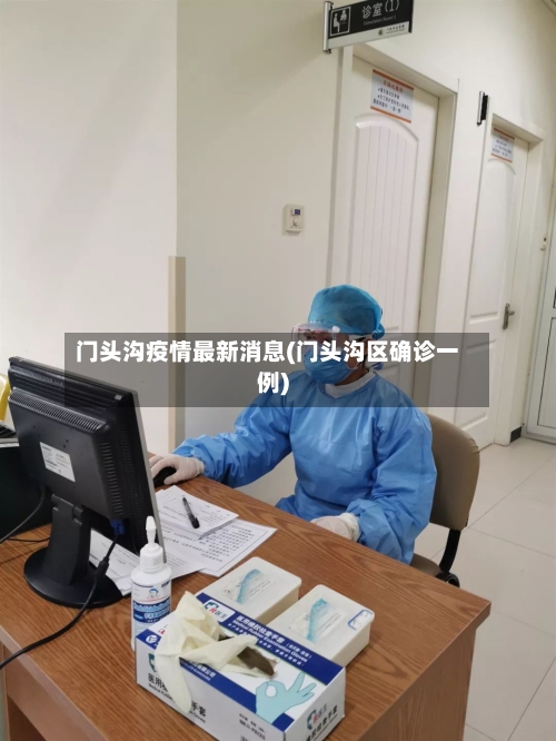 门头沟疫情最新消息(门头沟区确诊一例)
