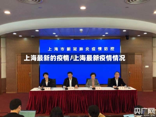 上海最新的疫情/上海最新疫情情况
