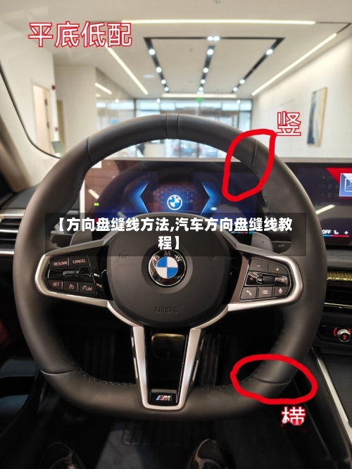 【方向盘缝线方法,汽车方向盘缝线教程】-第2张图片