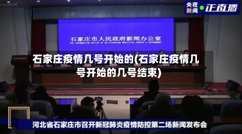 石家庄疫情几号开始的(石家庄疫情几号开始的几号结束)