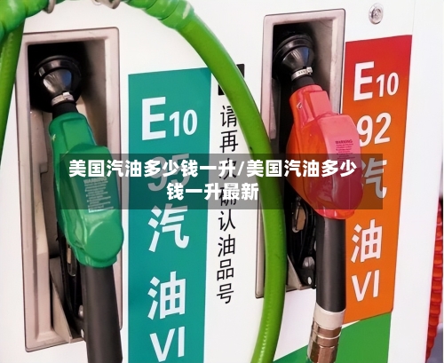 美国汽油多少钱一升/美国汽油多少钱一升最新