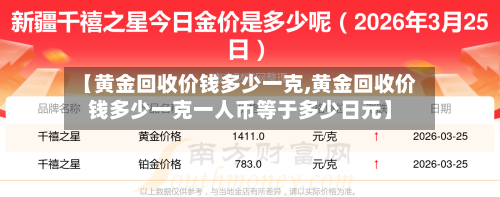 【黄金回收价钱多少一克,黄金回收价钱多少一克一人币等于多少日元】