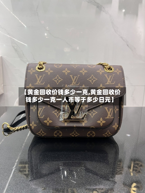 【黄金回收价钱多少一克,黄金回收价钱多少一克一人币等于多少日元】-第2张图片