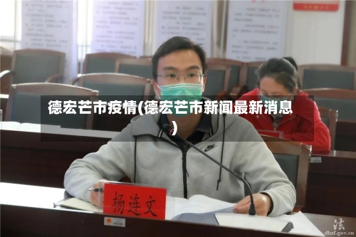 德宏芒市疫情(德宏芒市新闻最新消息)