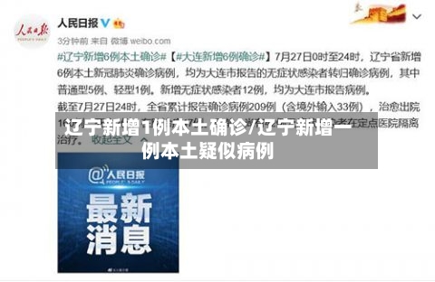 辽宁新增1例本土确诊/辽宁新增一例本土疑似病例