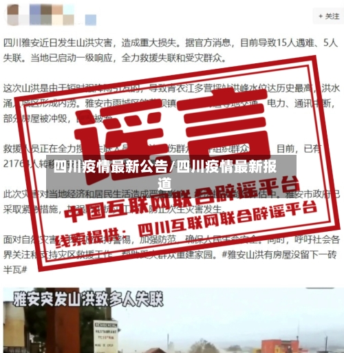 四川疫情最新公告/四川疫情最新报道-第2张图片