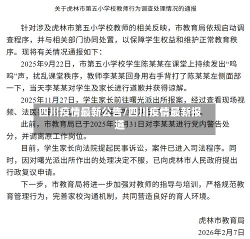 四川疫情最新公告/四川疫情最新报道