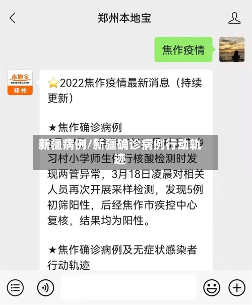 新疆病例/新疆确诊病例行动轨迹