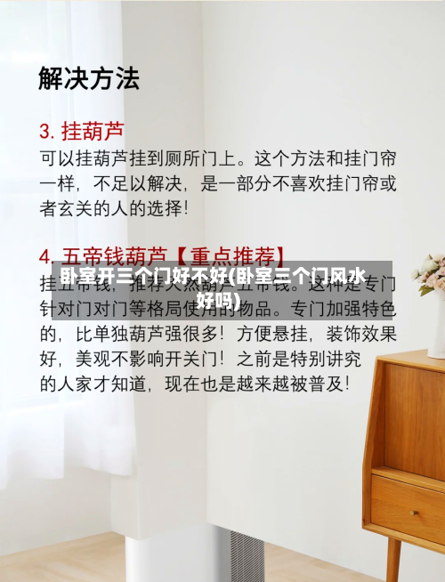 卧室开三个门好不好(卧室三个门风水好吗)-第2张图片