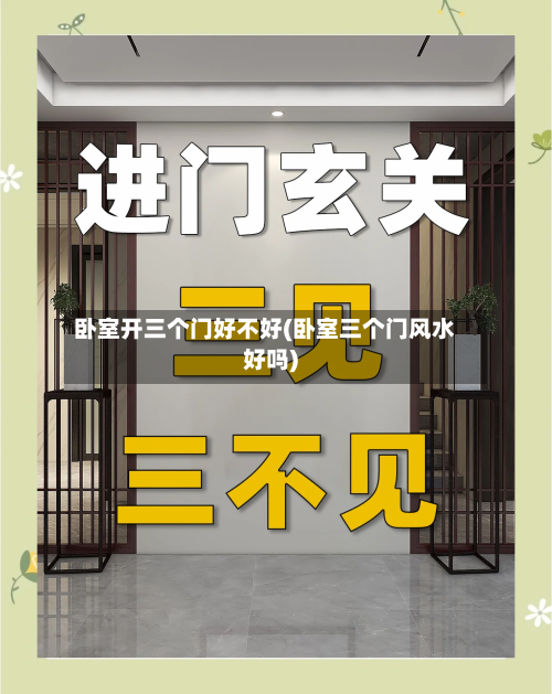 卧室开三个门好不好(卧室三个门风水好吗)