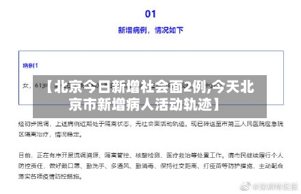 【北京今日新增社会面2例,今天北京市新增病人活动轨迹】