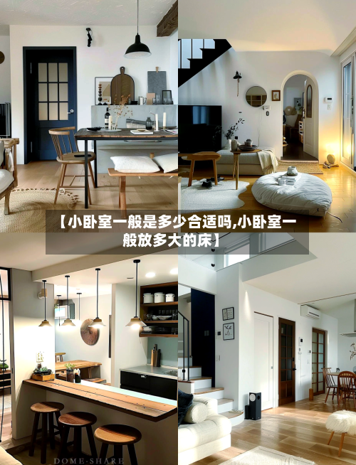 【小卧室一般是多少合适吗,小卧室一般放多大的床】