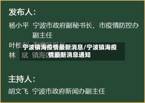 宁波镇海疫情最新消息/宁波镇海疫情最新消息通知-第2张图片