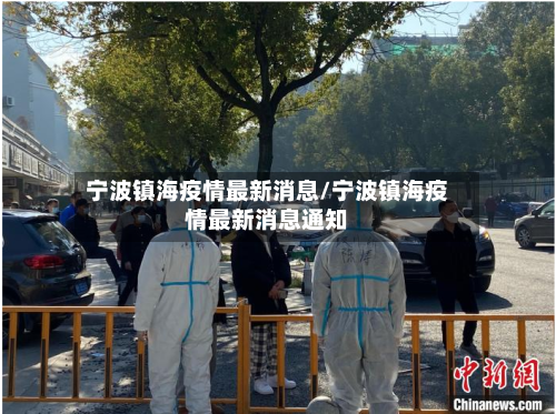 宁波镇海疫情最新消息/宁波镇海疫情最新消息通知