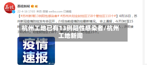 杭州工地已有13例阳性感染者/杭州工地新闻-第2张图片