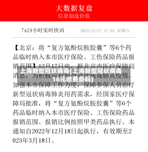 上海新型冠状病毒(上海新型冠状病毒16元收费条码)-第2张图片