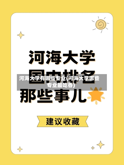 河海大学有哪些专业(河海大学哪些专业最吃香)-第2张图片