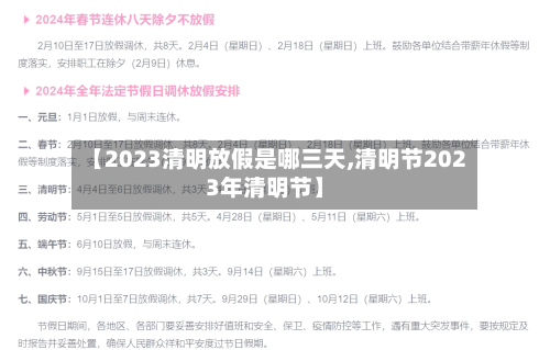 【2023清明放假是哪三天,清明节2023年清明节】