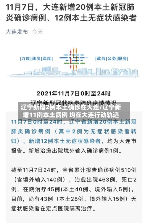 辽宁新增2例本土确诊在大连/辽宁新增11例本土病例 均在大连行动轨迹-第2张图片