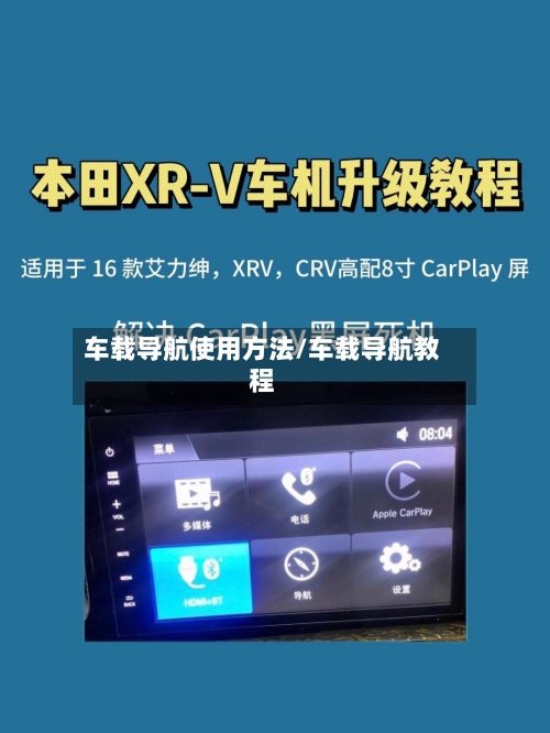 车载导航使用方法/车载导航教程