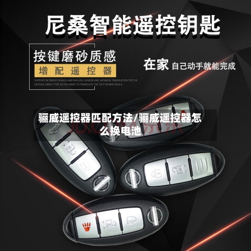 骊威遥控器匹配方法/骊威遥控器怎么换电池-第2张图片