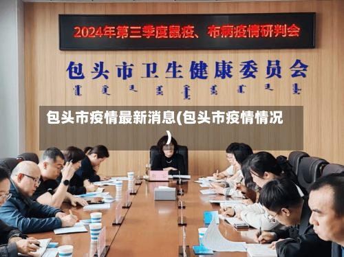 包头市疫情最新消息(包头市疫情情况)-第2张图片