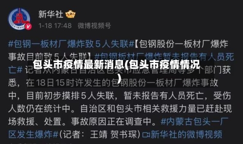 包头市疫情最新消息(包头市疫情情况)