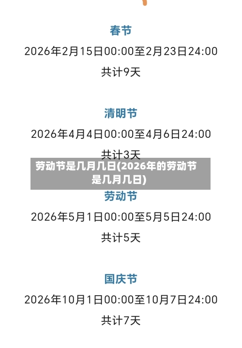 劳动节是几月几日(2026年的劳动节是几月几日)