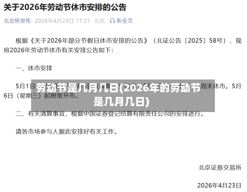 劳动节是几月几日(2026年的劳动节是几月几日)-第3张图片