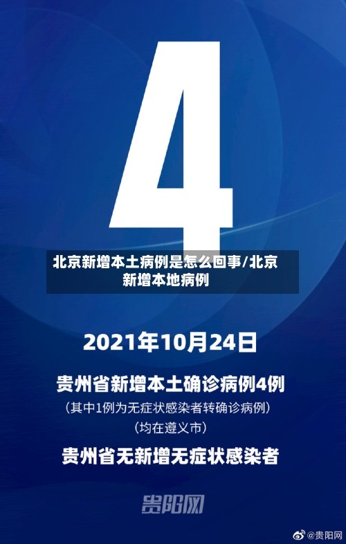 北京新增本土病例是怎么回事/北京新增本地病例