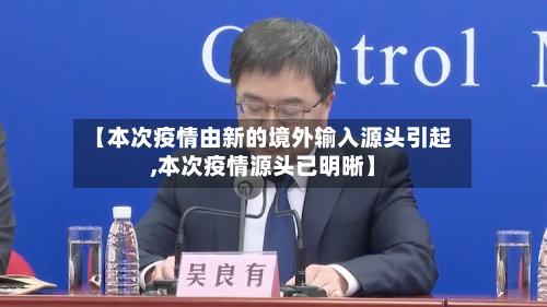 【本次疫情由新的境外输入源头引起,本次疫情源头已明晰】
