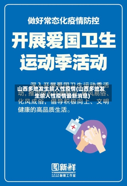 山西多地发生输入性疫情(山西多地发生输入性疫情最新消息)