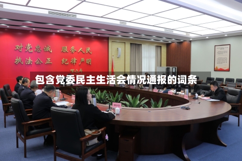 包含党委民主生活会情况通报的词条