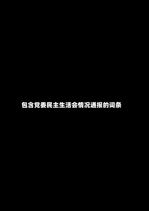包含党委民主生活会情况通报的词条-第2张图片