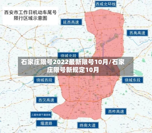 石家庄限号2022最新限号10月/石家庄限号新规定10月