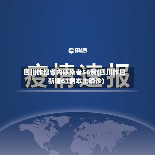 四川昨增省内感染者56例(四川昨日新增61例本土确诊)-第2张图片